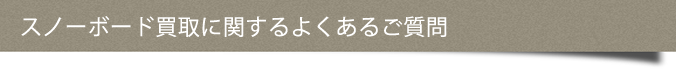スノーボード買取に関するご質問