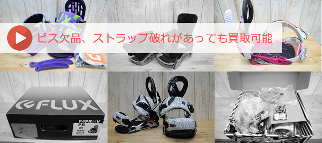 中古ビンディングの買取