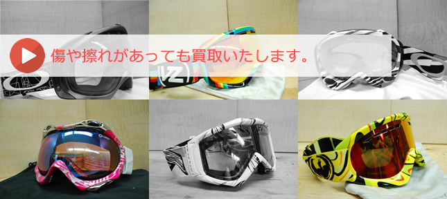 ゴーグルの買取