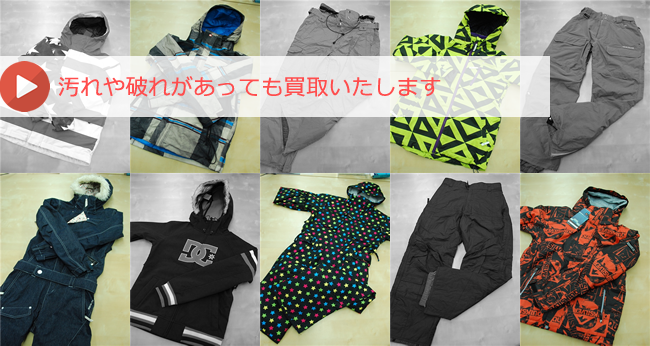 中古ウェア・ジャケット・パンツの買取