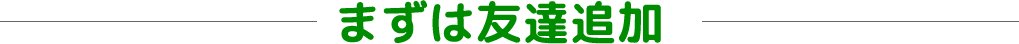 LINE友達追加