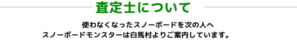 スノーボード査定士
