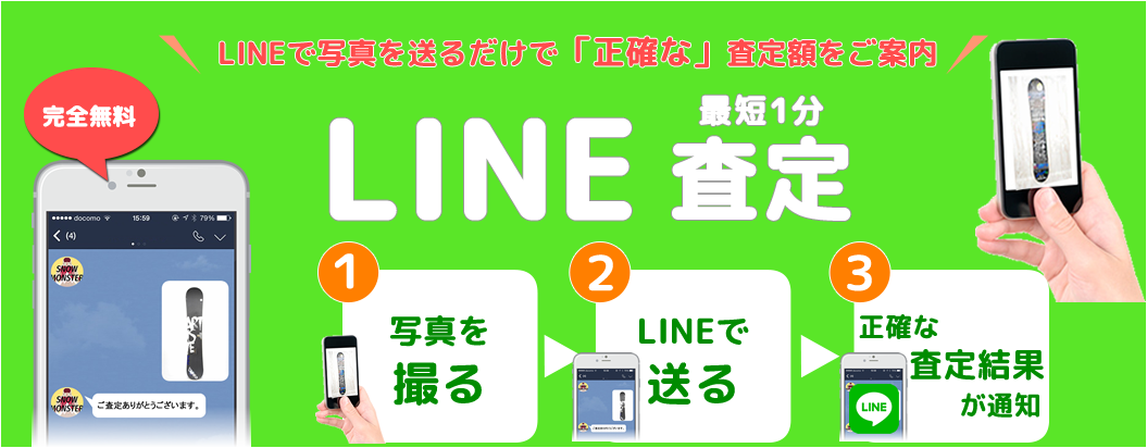 中古スノーボードのLINE査定について