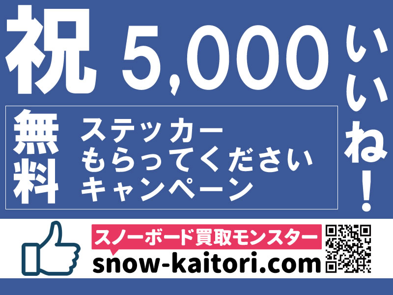 【キャンペーン】祝5,000イイね記念！スノーボードモンスターのステッカーをご希望の方全員にお送りします。