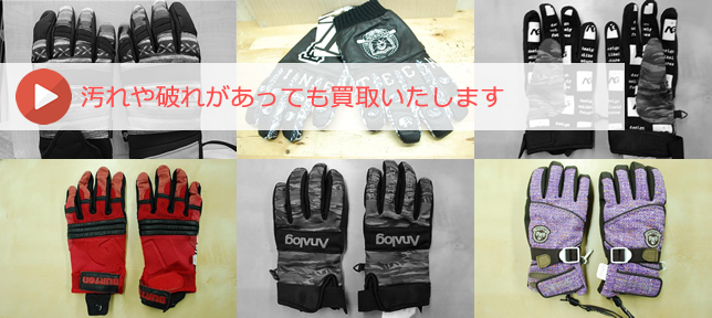 スノーボードグローブの買取