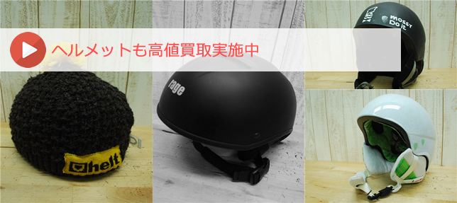 ヘルメットの買取