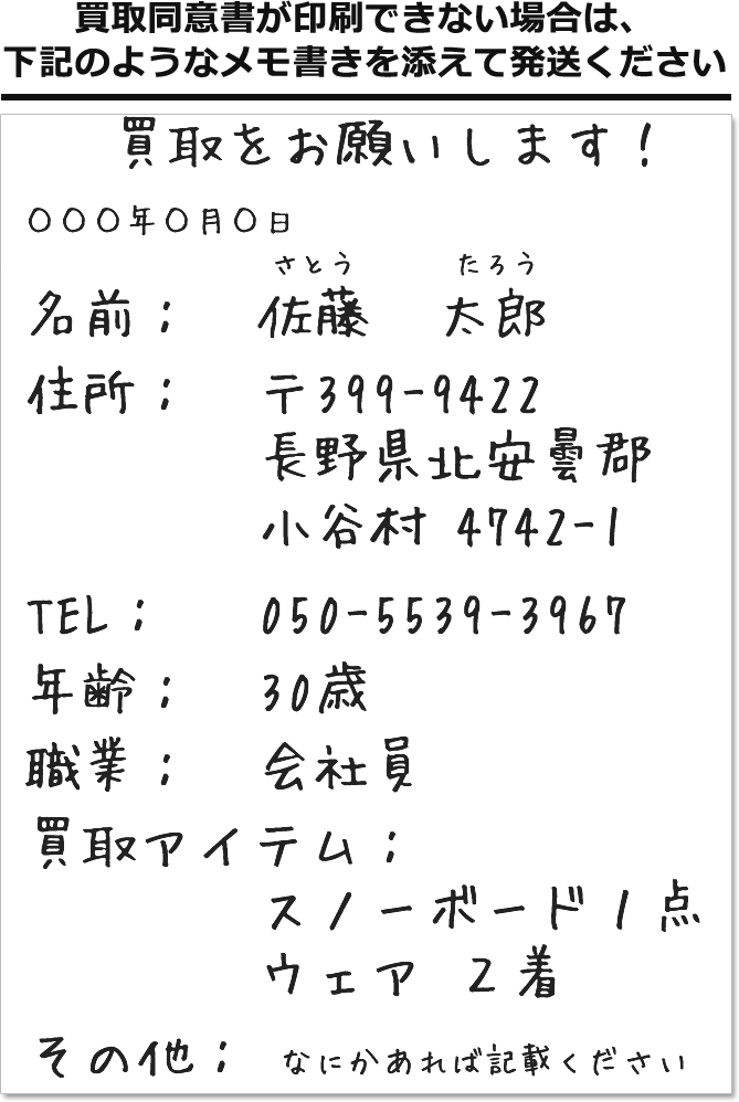手書きのスノーボード買取同意書